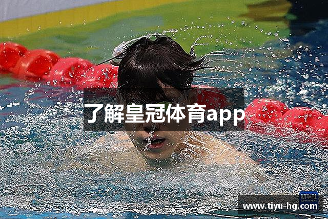 了解皇冠体育app